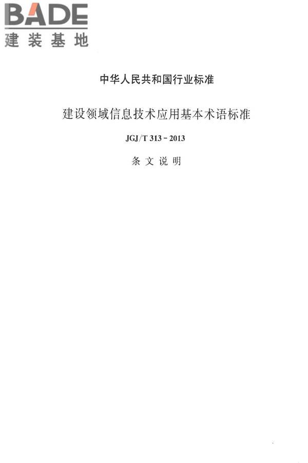 建设领域信息技术应用基本术语标准_页面_092.jpg