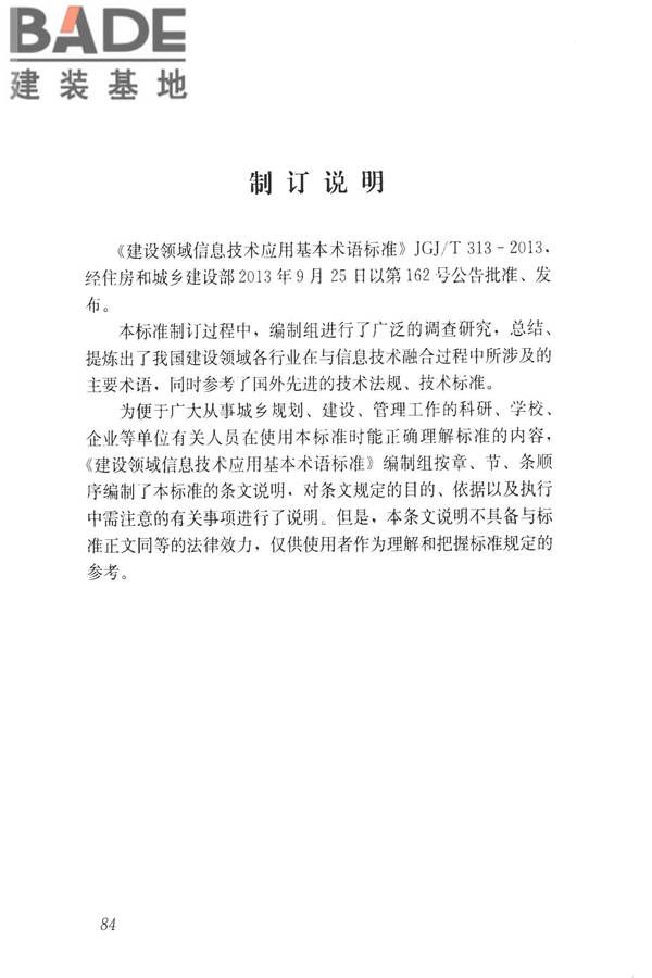 建设领域信息技术应用基本术语标准_页面_093.jpg