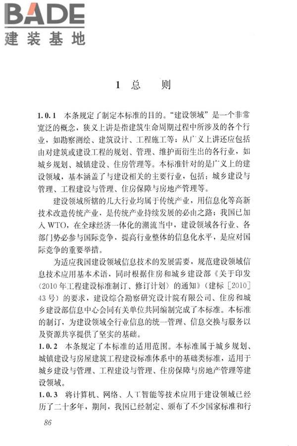建设领域信息技术应用基本术语标准_页面_095.jpg