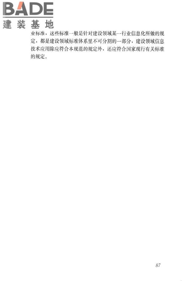 建设领域信息技术应用基本术语标准_页面_096.jpg