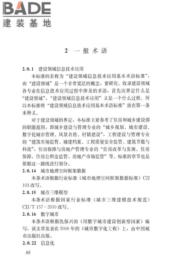 建设领域信息技术应用基本术语标准_页面_097.jpg