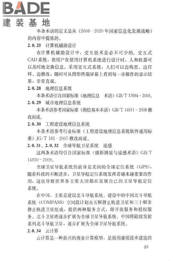 建设领域信息技术应用基本术语标准_页面_098.jpg