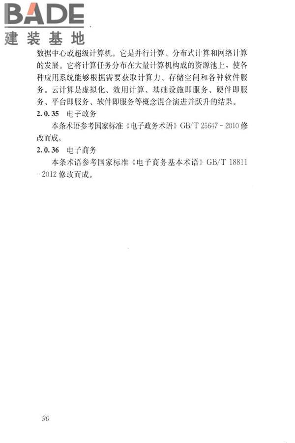 建设领域信息技术应用基本术语标准_页面_099.jpg