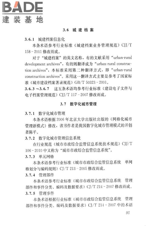 建设领域信息技术应用基本术语标准_页面_104.jpg