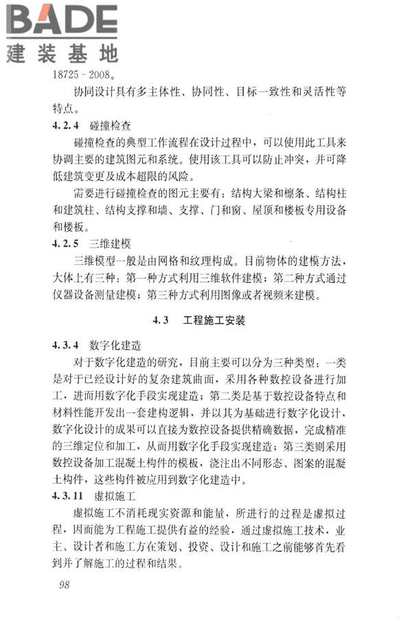 建设领域信息技术应用基本术语标准_页面_107.jpg