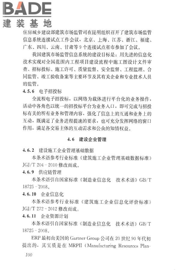 建设领域信息技术应用基本术语标准_页面_109.jpg