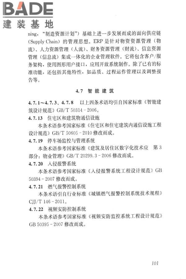 建设领域信息技术应用基本术语标准_页面_110.jpg
