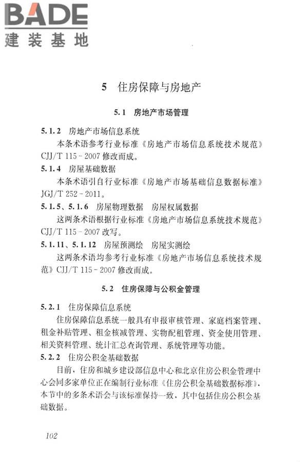 建设领域信息技术应用基本术语标准_页面_111.jpg