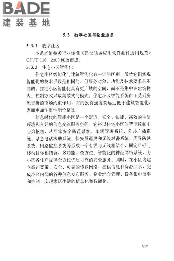 建设领域信息技术应用基本术语标准_页面_112.jpg