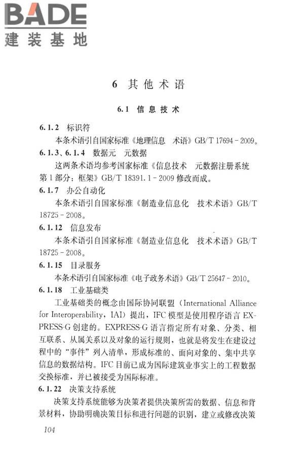 建设领域信息技术应用基本术语标准_页面_113.jpg