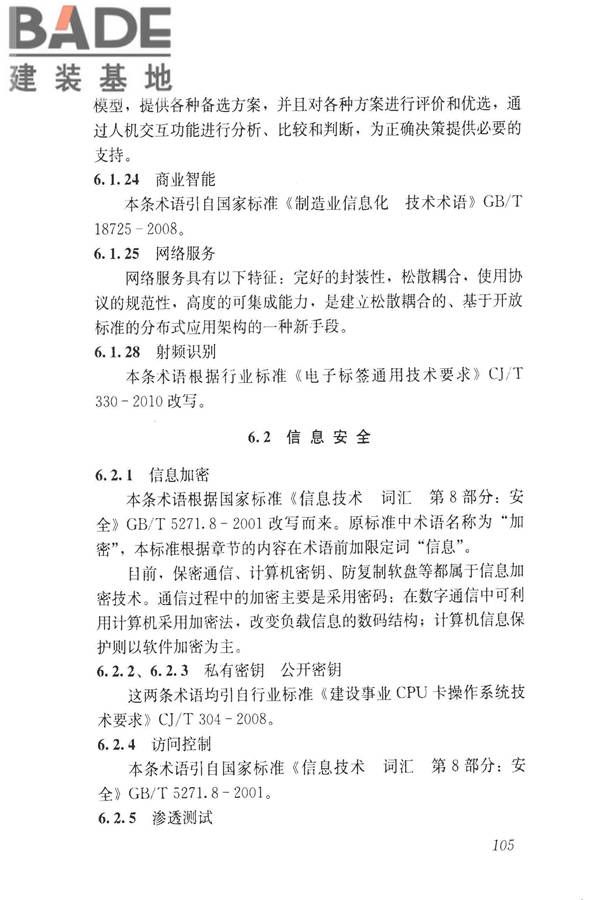 建设领域信息技术应用基本术语标准_页面_114.jpg