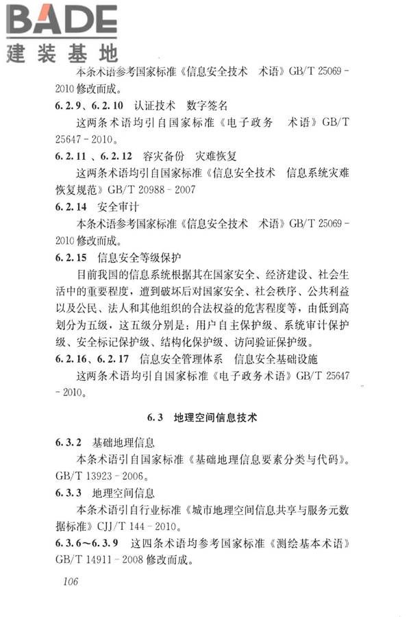 建设领域信息技术应用基本术语标准_页面_115.jpg