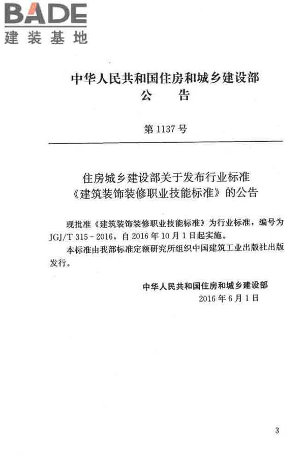 建筑装饰装修职业技能标准_页面_003.jpg