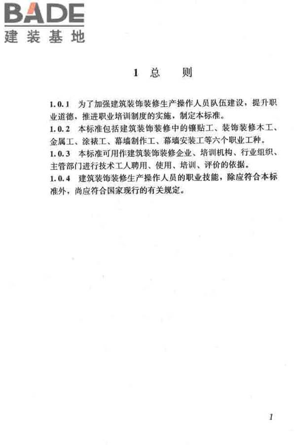 建筑装饰装修职业技能标准_页面_009.jpg