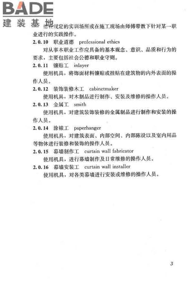 建筑装饰装修职业技能标准_页面_011.jpg