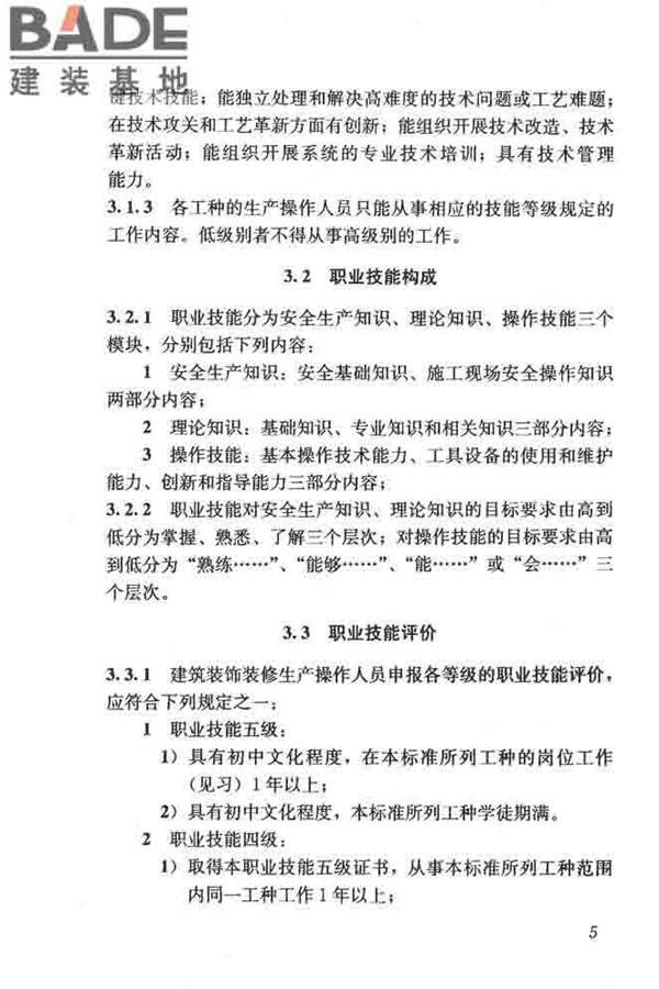 建筑装饰装修职业技能标准_页面_013.jpg