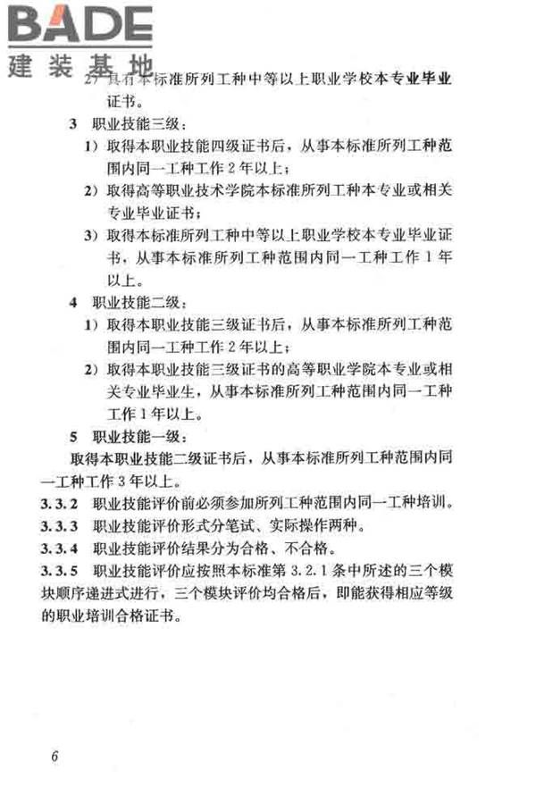 建筑装饰装修职业技能标准_页面_014.jpg