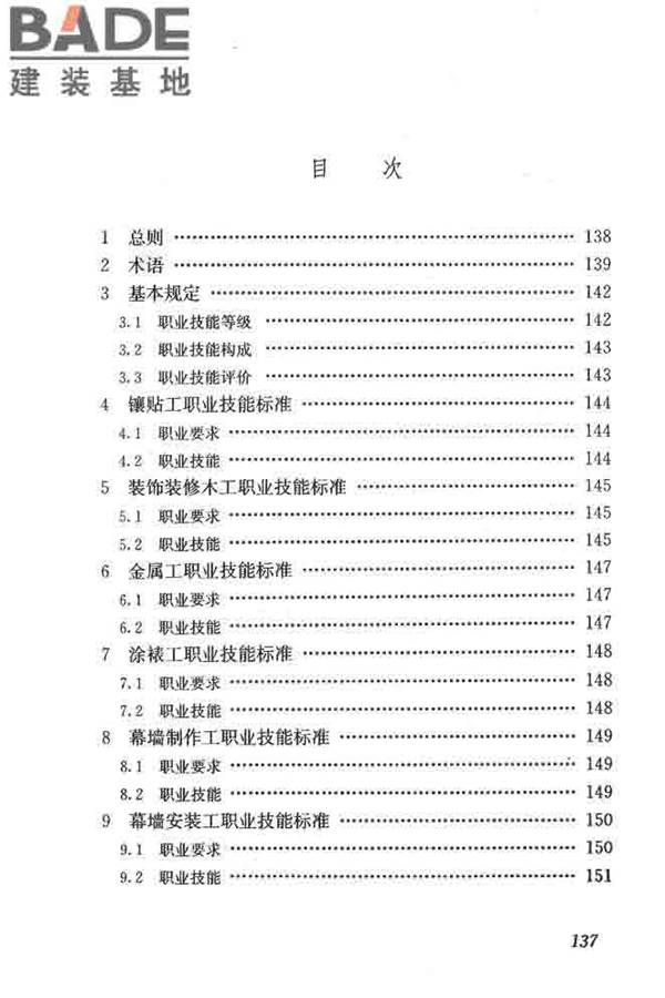建筑装饰装修职业技能标准_页面_144.jpg
