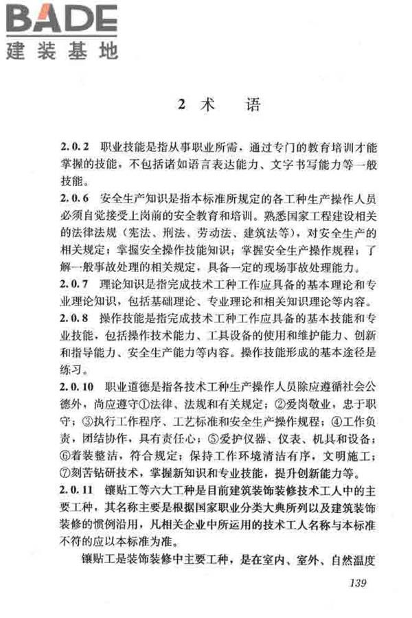 建筑装饰装修职业技能标准_页面_146.jpg