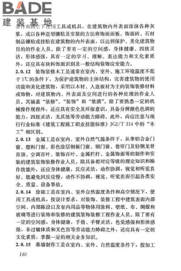 建筑装饰装修职业技能标准_页面_147.jpg