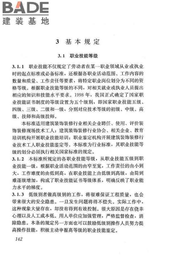 建筑装饰装修职业技能标准_页面_149.jpg