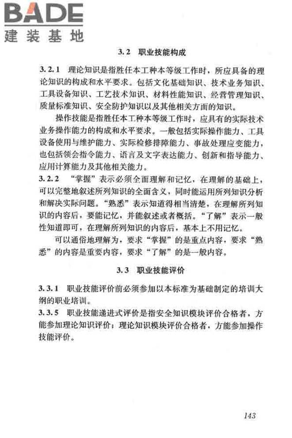 建筑装饰装修职业技能标准_页面_150.jpg