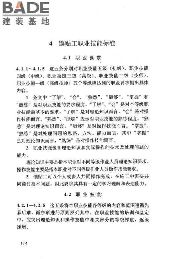 建筑装饰装修职业技能标准_页面_151.jpg