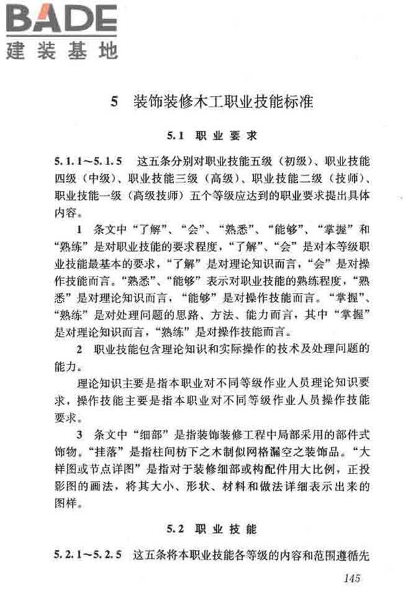 建筑装饰装修职业技能标准_页面_152.jpg