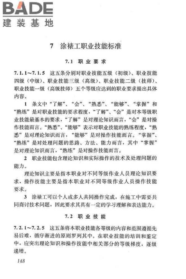 建筑装饰装修职业技能标准_页面_155.jpg