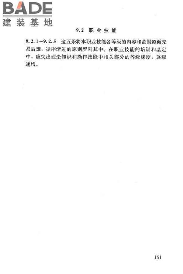 建筑装饰装修职业技能标准_页面_158.jpg