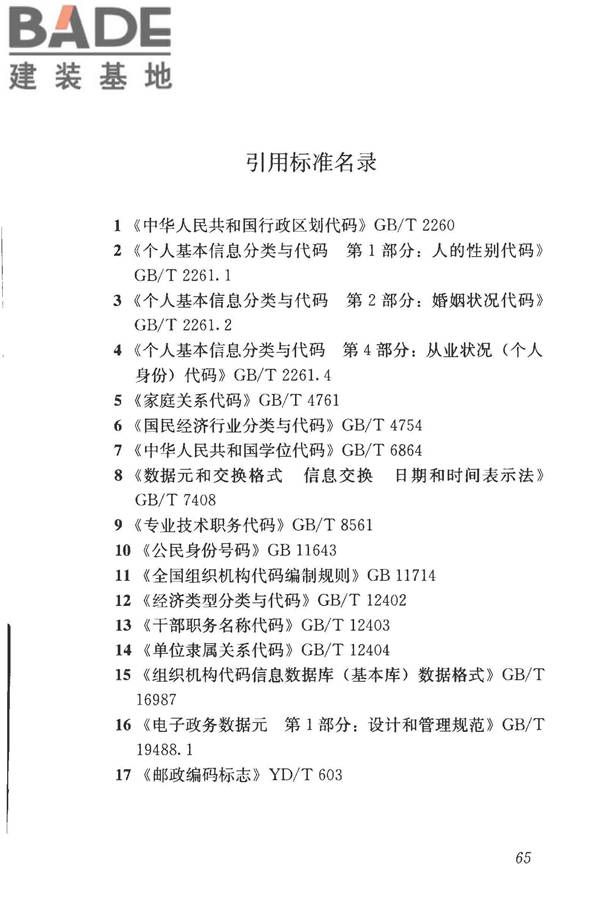 住房公积金基础数据标准_页面_73.jpg
