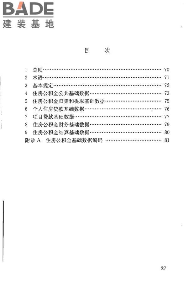 住房公积金基础数据标准_页面_76.jpg