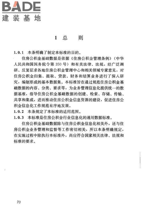 住房公积金基础数据标准_页面_77.jpg