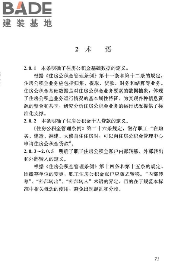 住房公积金基础数据标准_页面_78.jpg