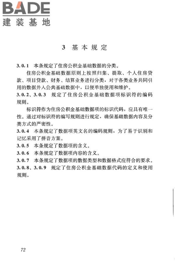 住房公积金基础数据标准_页面_79.jpg