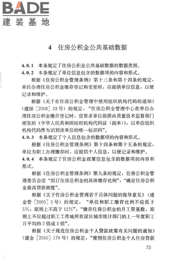 住房公积金基础数据标准_页面_80.jpg
