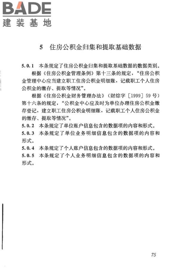 住房公积金基础数据标准_页面_82.jpg