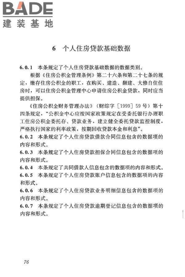 住房公积金基础数据标准_页面_83.jpg