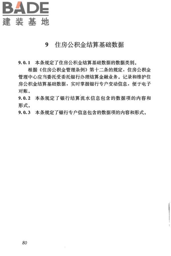 住房公积金基础数据标准_页面_87.jpg