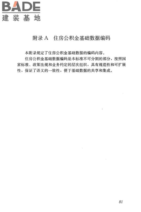 住房公积金基础数据标准_页面_88.jpg