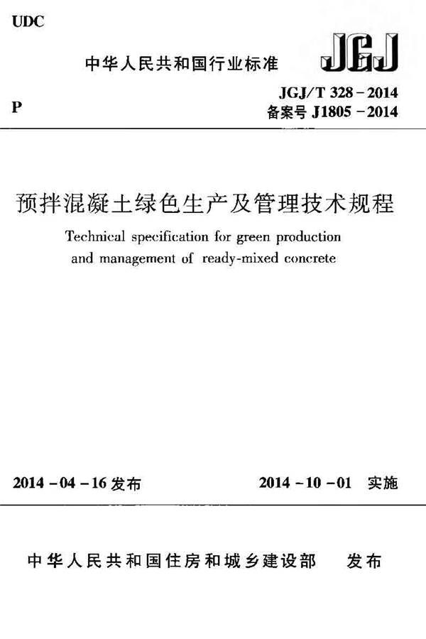 预拌混凝土绿色生产及管理技术规程_页面_01.jpg