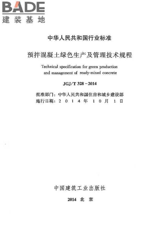 预拌混凝土绿色生产及管理技术规程_页面_02.jpg