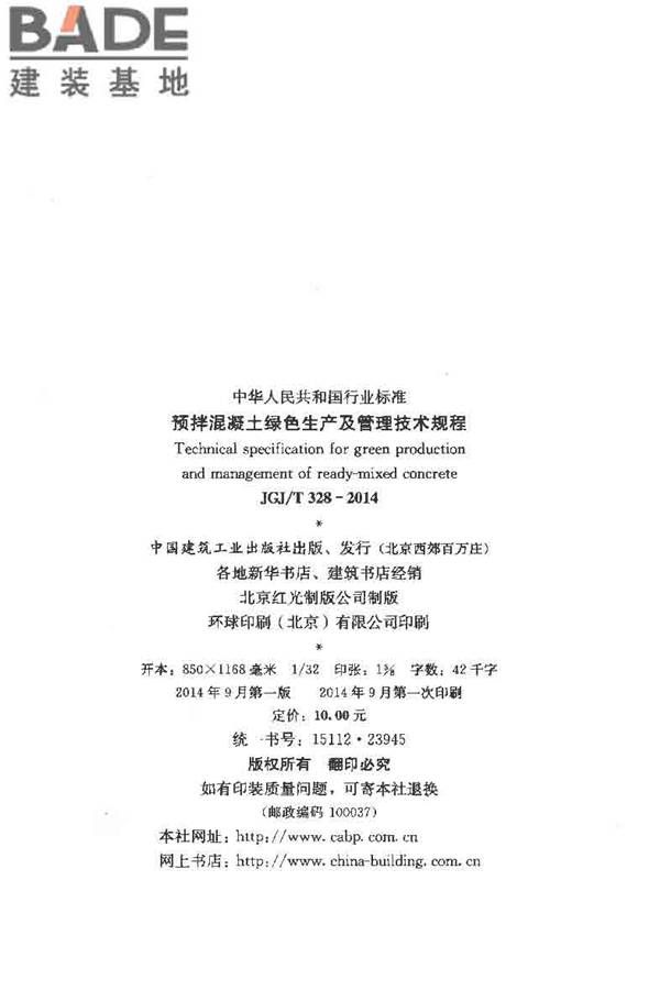 预拌混凝土绿色生产及管理技术规程_页面_03.jpg