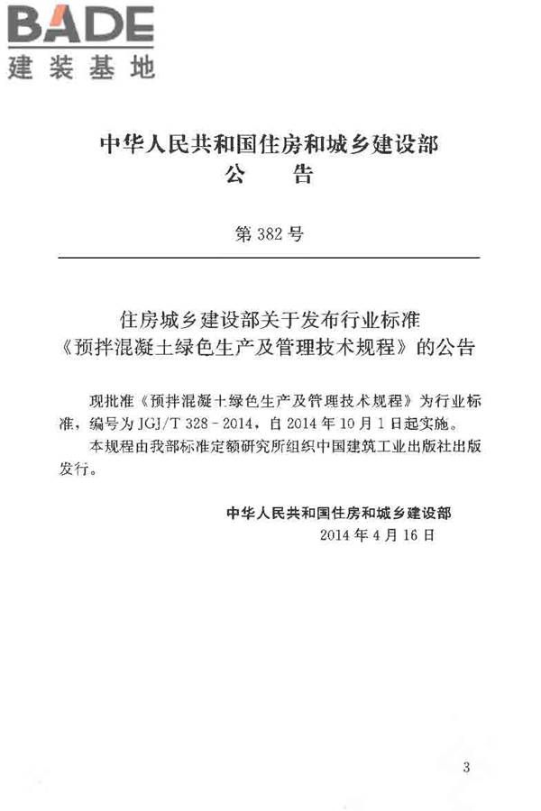 预拌混凝土绿色生产及管理技术规程_页面_04.jpg