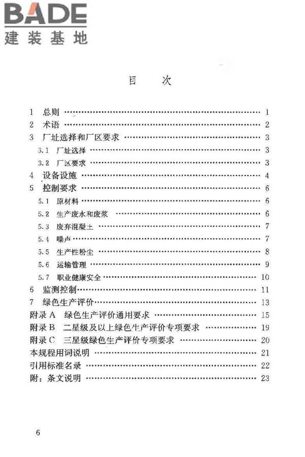预拌混凝土绿色生产及管理技术规程_页面_07.jpg