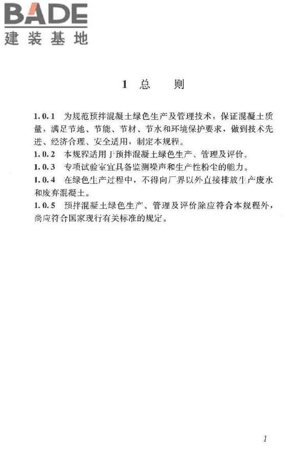 预拌混凝土绿色生产及管理技术规程_页面_09.jpg