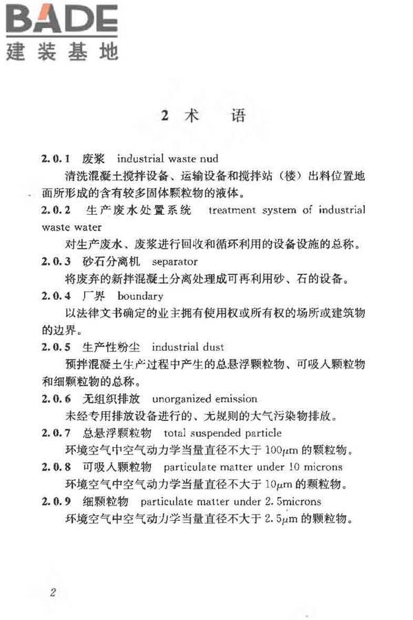 预拌混凝土绿色生产及管理技术规程_页面_10.jpg