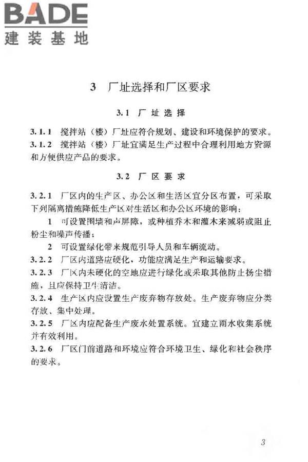 预拌混凝土绿色生产及管理技术规程_页面_11.jpg