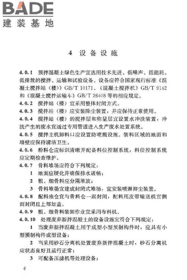 预拌混凝土绿色生产及管理技术规程_页面_12.jpg