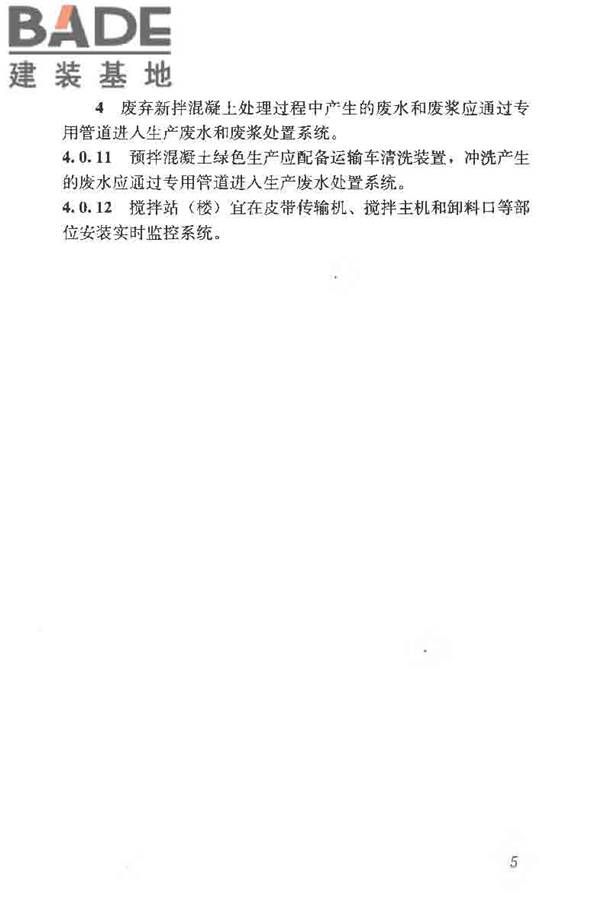 预拌混凝土绿色生产及管理技术规程_页面_13.jpg